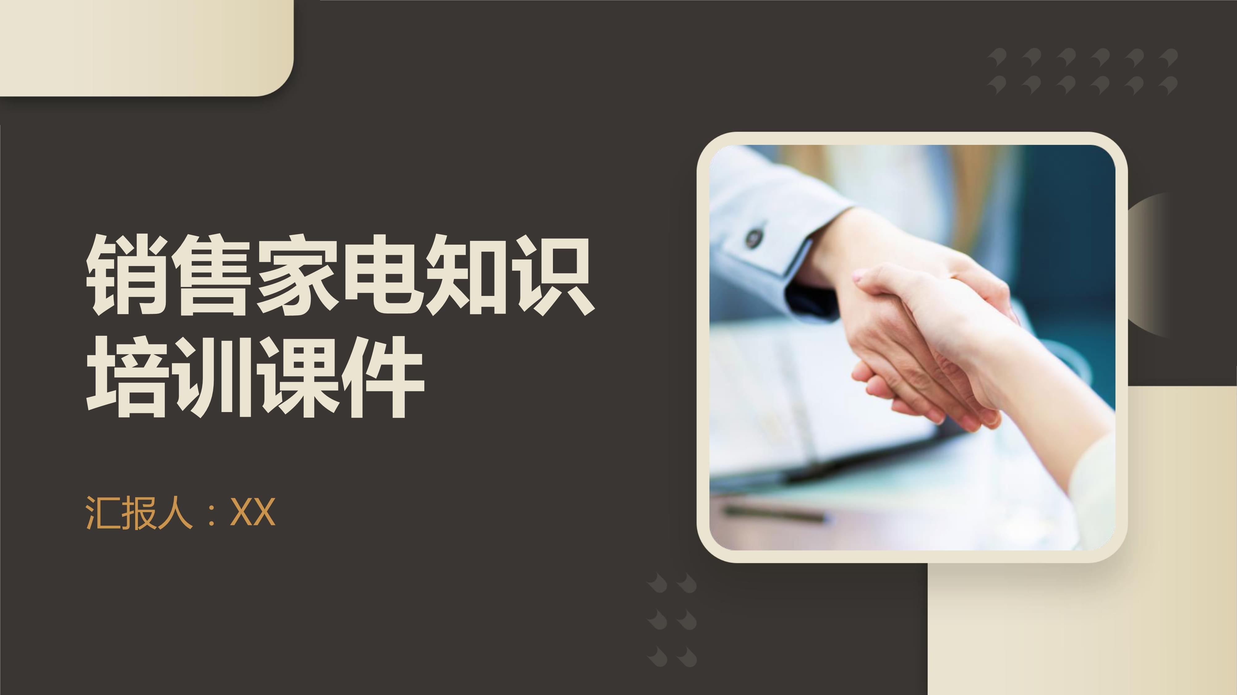 家用電器銷售專業(yè)知識與技能提升培訓
